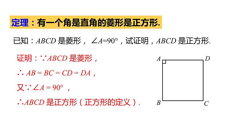 北师大版九年级数学上册课件 1.3.2　正方形的判定07