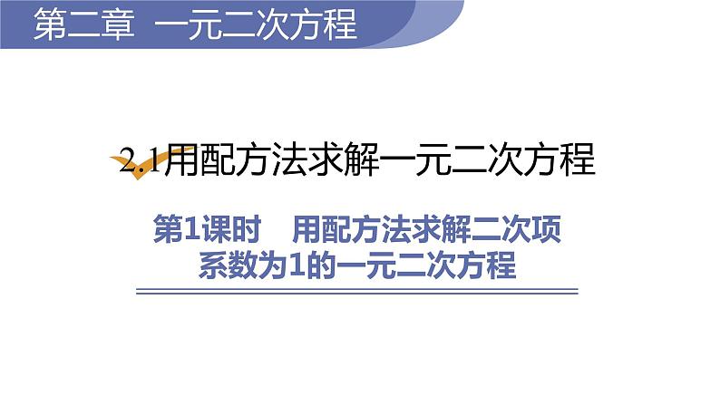 北师大版九年级数学上册课件 2.2.1    用配方法求解二次项系数为1的一元二次方程01