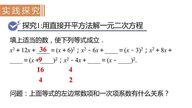 北师大版九年级数学上册课件 2.2.1    用配方法求解二次项系数为1的一元二次方程04