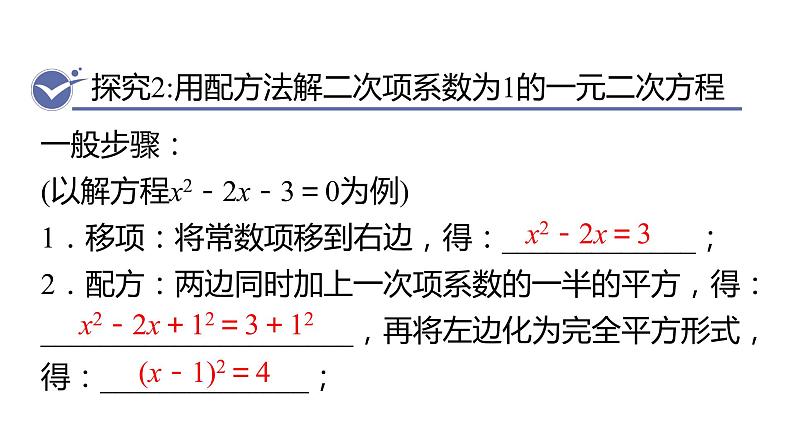 北师大版九年级数学上册课件 2.2.1    用配方法求解二次项系数为1的一元二次方程06