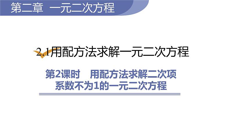 北师大版九年级数学上册课件 2.2.2    用配方法求解二次项系数不为1的一元二次方程第1页