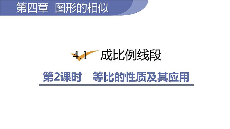 北师大版九年级数学上册课件 4.1.2　等比的性质及其应用第1页