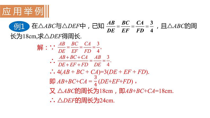 北师大版九年级数学上册课件 4.1.2　等比的性质及其应用第7页