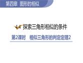 北师大版九年级数学上册课件 4.4.2　相似三角形的判定定理2