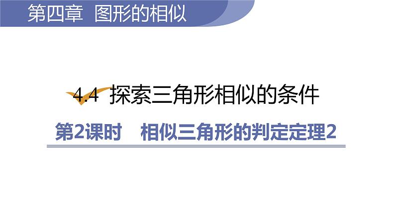 北师大版九年级数学上册课件 4.4.2　相似三角形的判定定理2第1页