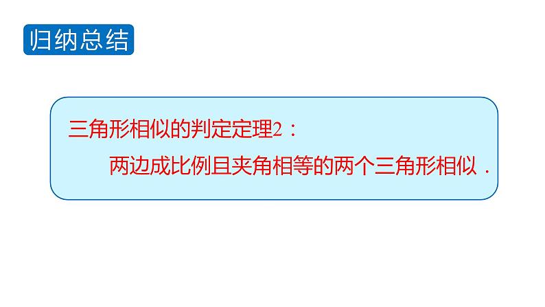 北师大版九年级数学上册课件 4.4.2　相似三角形的判定定理2第7页