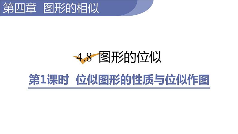 北师大版九年级数学上册课件 4.8.1　位似图形的性质与位似作图第1页