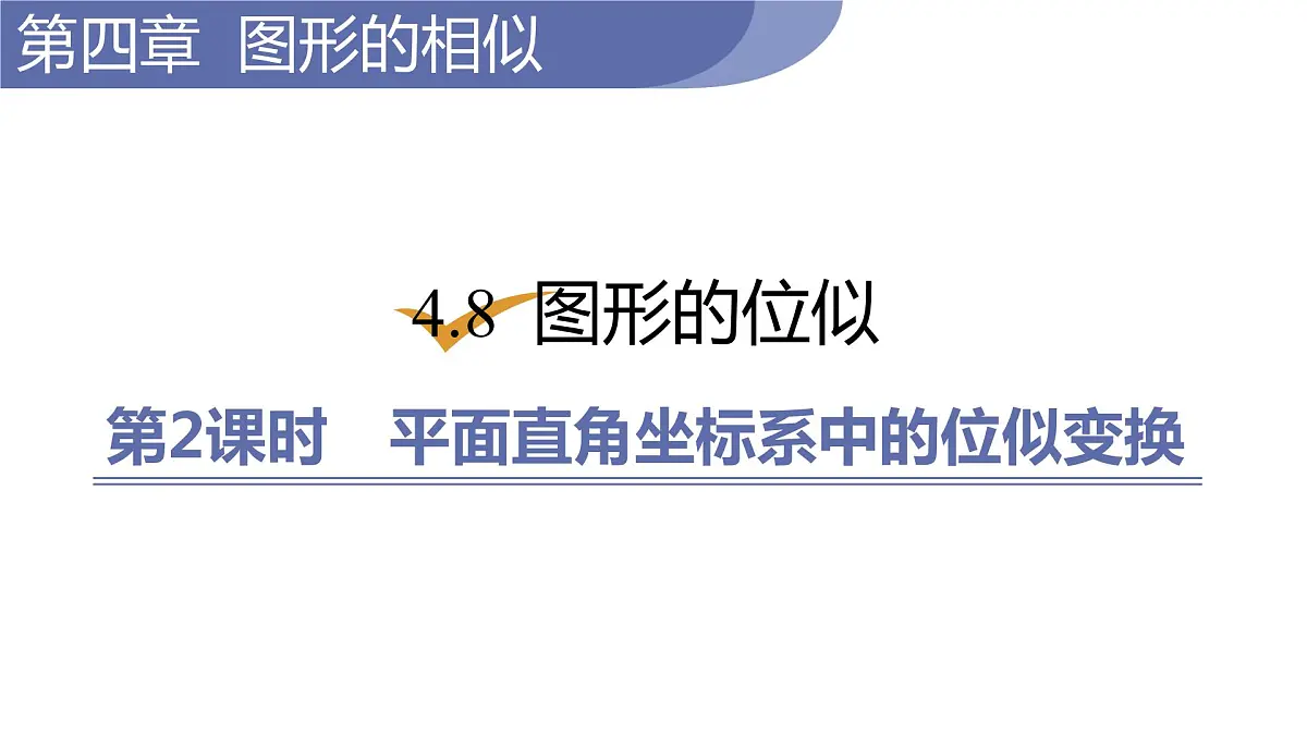 北师大版九年级数学上册课件 4.8.2　平面直角坐标系中的位似变换第1页