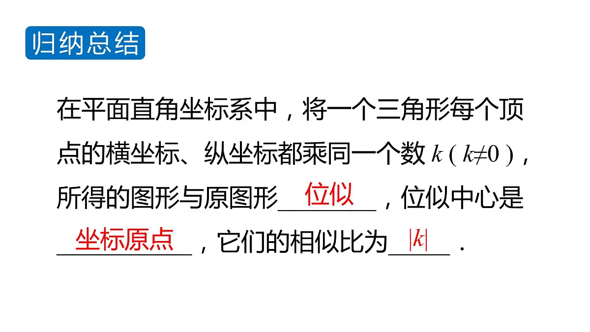 北师大版九年级数学上册课件 4.8.2　平面直角坐标系中的位似变换第7页