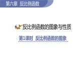 北师大版九年级数学上册课件 6.2.1　反比例函数的图象
