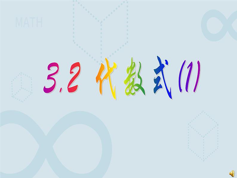 3.2 代数式 苏科版七年级数学上册课件第1页