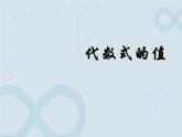 3.3 代数式的值1 苏科版七年级数学上册课件