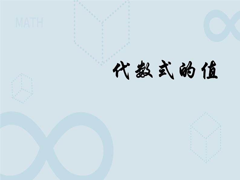 3.3 代数式的值1 苏科版七年级数学上册课件第1页