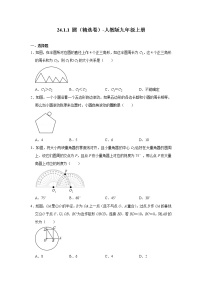 初中数学人教版九年级上册24.1.1 圆课后测评