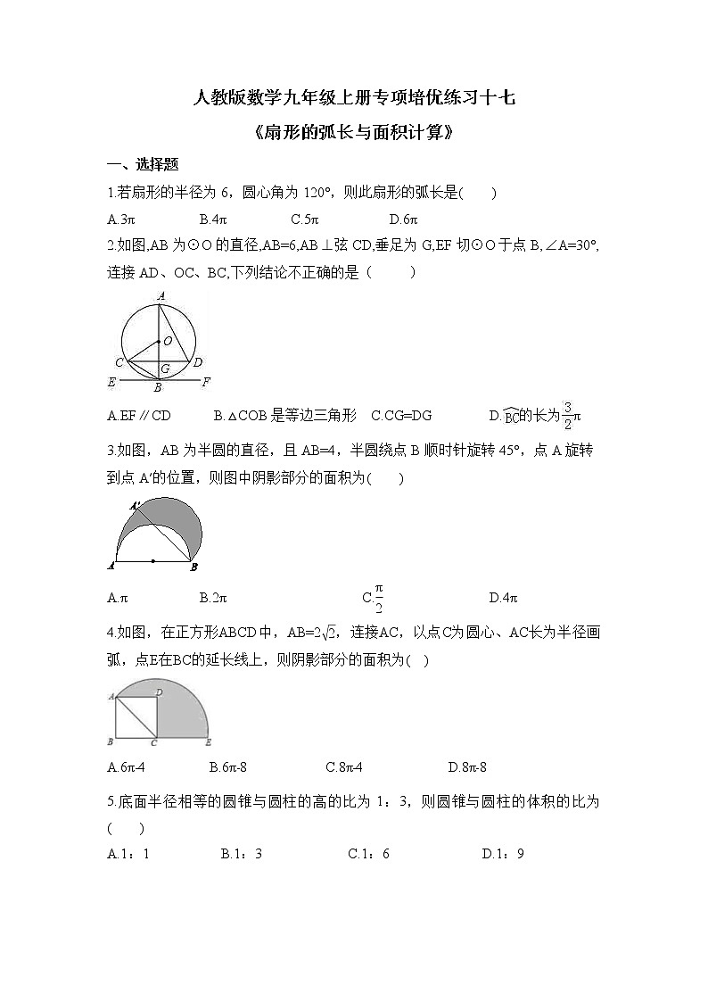 24.4 弧长及扇形的面积 2022-2023学年人教版数学九年级上册计算专项培优练习(含答案)第1页
