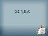 3.2 代數(shù)式 蘇科版七年級數(shù)學(xué)上冊課件