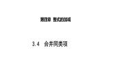 3.4 合并同類項 蘇科版七年級數(shù)學(xué)上冊課件