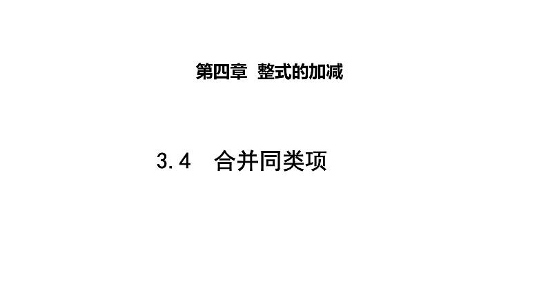 3.4 合并同类项 苏科版七年级数学上册课件01