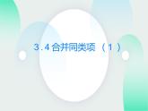 3.4 合并同類項(1)蘇科版七年級數(shù)學(xué)上冊課件