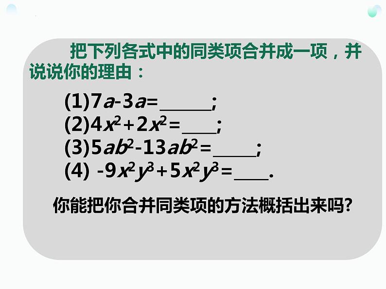 3.4 合并同类项(1)苏科版七年级数学上册课件06