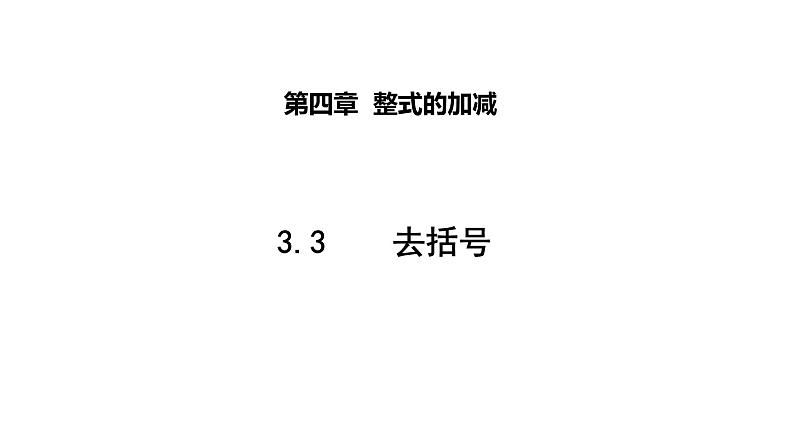 3.5 去括号 苏科版七年级数学上册课件01