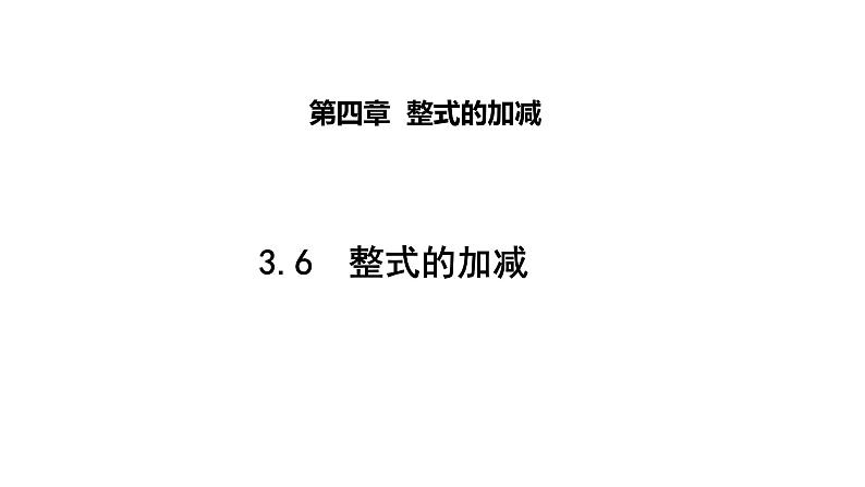 3.6 整式的加减 苏科版七年级数学上册课件01