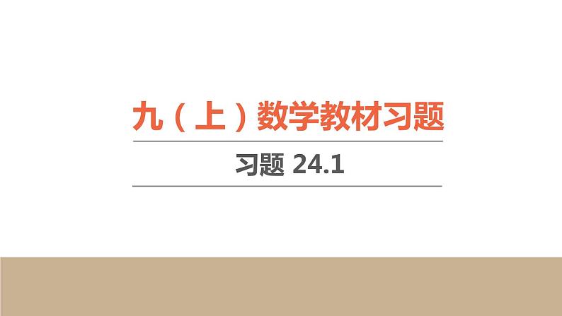 24.1 圆 初中人教九上数学教材习题课件第1页