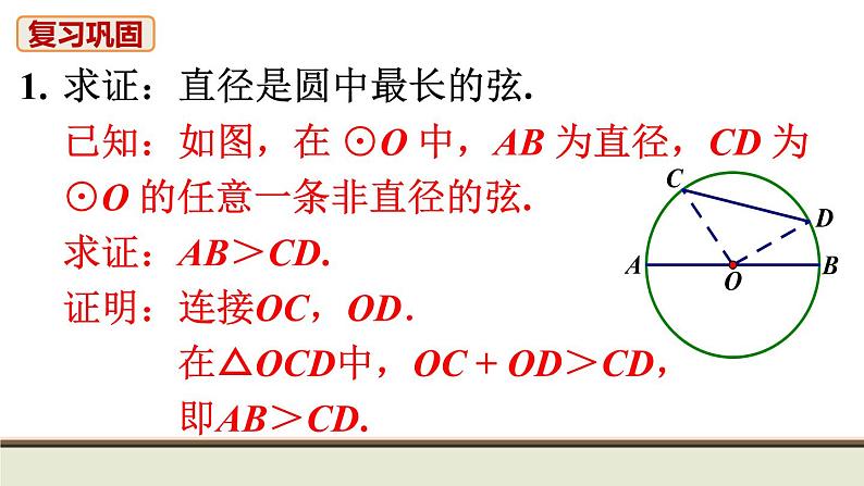 24.1 圆 初中人教九上数学教材习题课件第2页