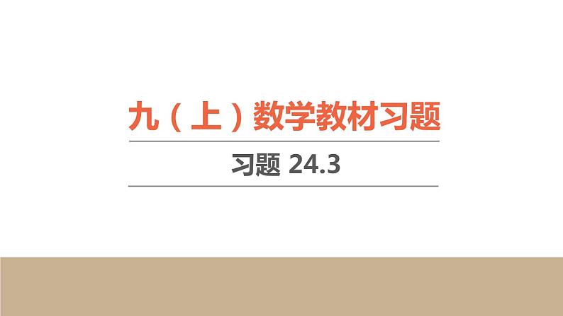 24.3 正多边形和圆 初中人教九上数学教材习题课件第1页