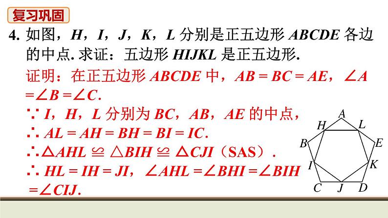 24.3 正多边形和圆 初中人教九上数学教材习题课件第5页