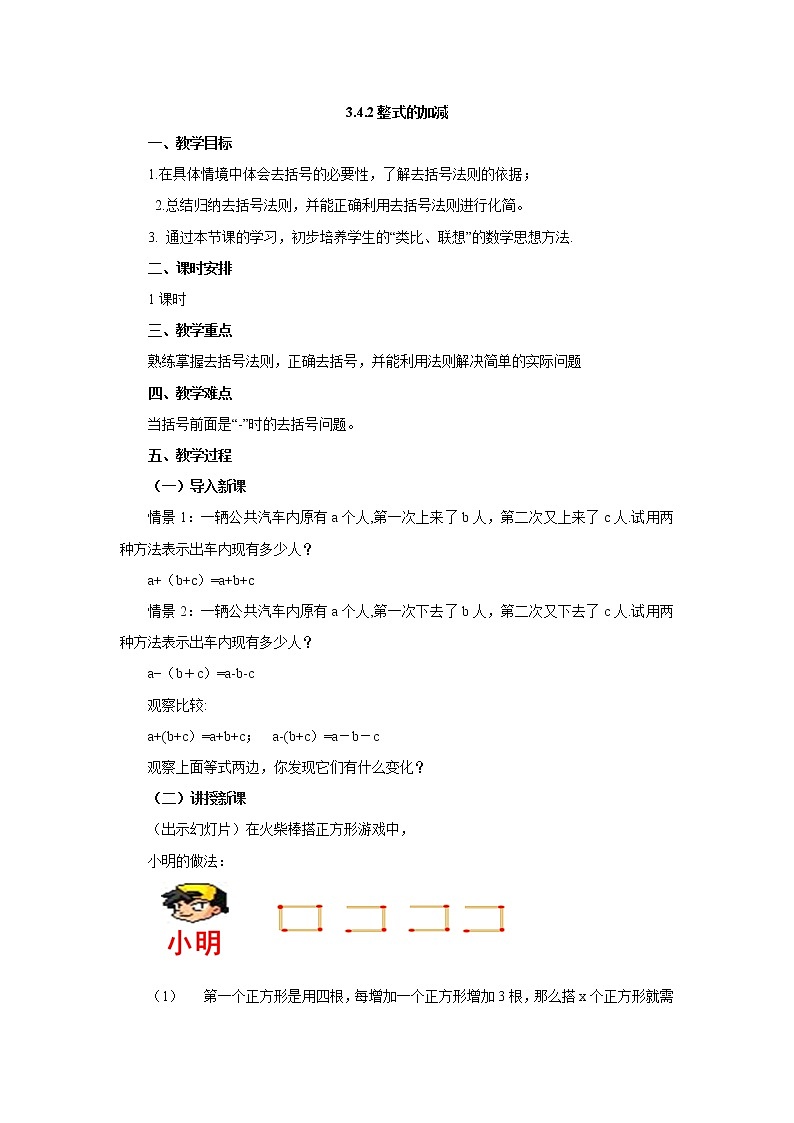 3.4.2 整式的加减教案1-2022-2023学年北师大版七年级数学上册第1页