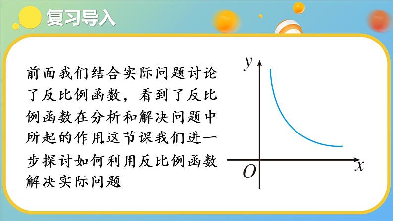 （新）人教版数学九年级下册 26.2 实际问题与反比例函数   第1课时 实际问题与反比例函数（1） PPT课件第2页