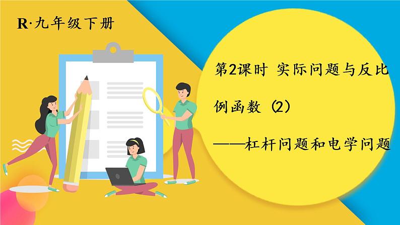 （新）人教版数学九年级下册 26.2 实际问题与反比例函数   第2课时 实际问题与反比例函数（2） PPT课件01