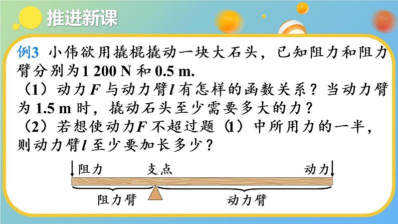 （新）人教版数学九年级下册 26.2 实际问题与反比例函数   第2课时 实际问题与反比例函数（2） PPT课件04