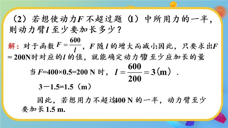 （新）人教版数学九年级下册 26.2 实际问题与反比例函数   第2课时 实际问题与反比例函数（2） PPT课件06