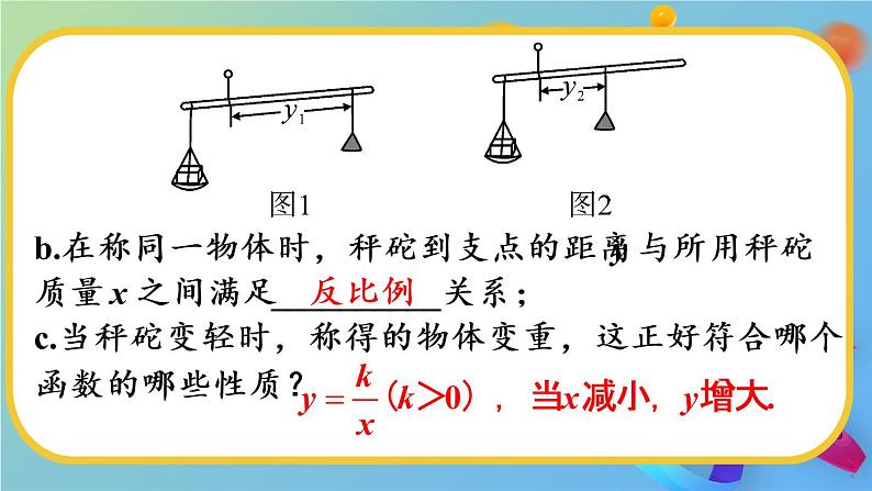 （新）人教版数学九年级下册 26.2 实际问题与反比例函数   第2课时 实际问题与反比例函数（2） PPT课件08