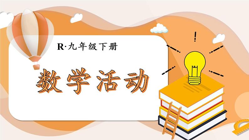 （新）人教版数学九年级下册 第二十六章 反比例函数    数学活动 PPT课件01