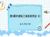 （新）人教版数学九年级下册 27.2.1 相似三角形的判定     第3课时 相似三角形的判定（3） PPT课件