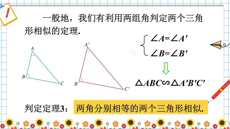 （新）人教版数学九年级下册 27.2.1 相似三角形的判定     第3课时 相似三角形的判定（3） PPT课件06