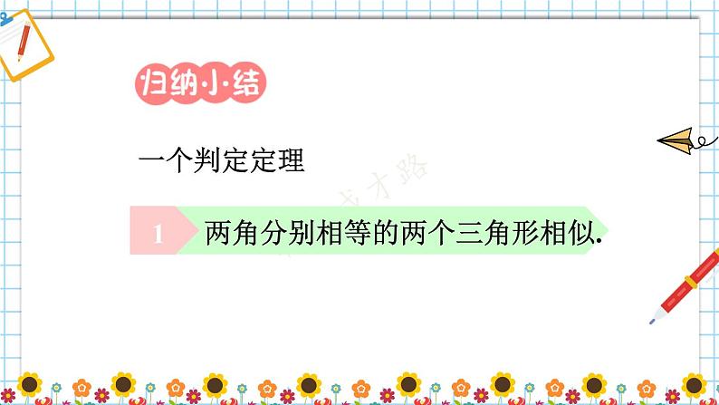 （新）人教版数学九年级下册 27.2.1 相似三角形的判定     第3课时 相似三角形的判定（3） PPT课件08