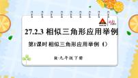 初中数学人教版九年级下册27.2.3 相似三角形应用举例说课ppt课件