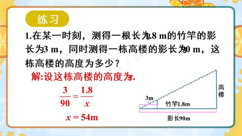 （新）人教版数学九年级下册 27.2.3 相似三角形应用举例     第1课时 相似三角形应用举例（1） PPT课件第7页