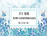 （新）人教版数学九年级下册 27.3 位似     第1课时 位似图形的概念及画法 PPT课件