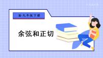 人教版九年级下册28.1 锐角三角函数集体备课课件ppt