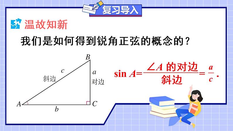 （新）人教版数学九年级下册 28.1 锐角三角函数  第2课时 余弦和正切 PPT课件第2页