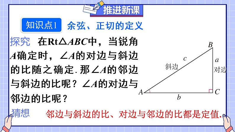 （新）人教版数学九年级下册 28.1 锐角三角函数  第2课时 余弦和正切 PPT课件第4页