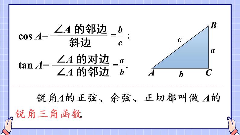 （新）人教版数学九年级下册 28.1 锐角三角函数  第2课时 余弦和正切 PPT课件第8页