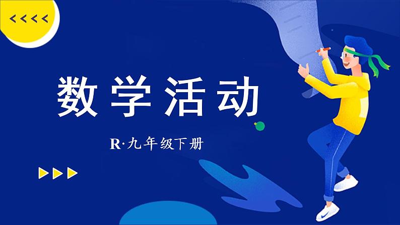 （新）人教版数学九年级下册 第二十八章 锐角三角函数   数学活动 PPT课件01