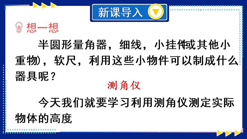 （新）人教版数学九年级下册 第二十八章 锐角三角函数   数学活动 PPT课件02