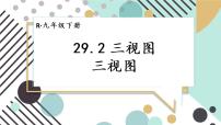 2020-2021学年第二十九章  投影与视图29.2 三视图课文内容ppt课件